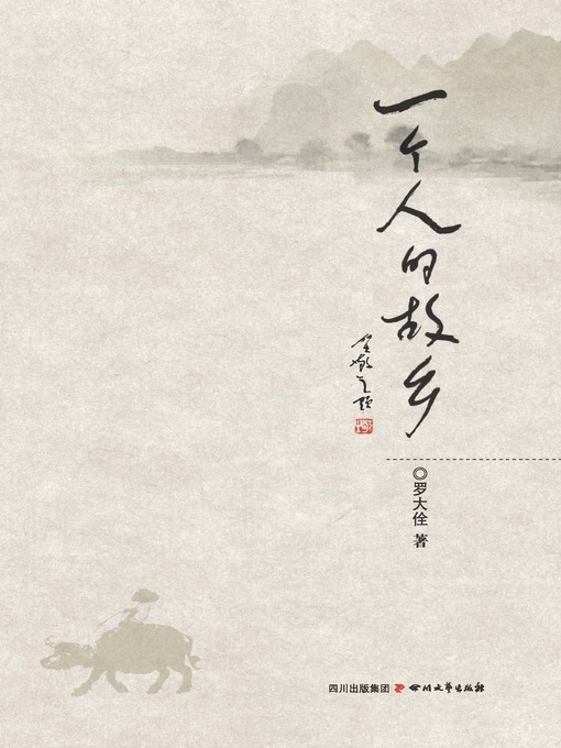 Title details for 一个人的故乡 by 罗大佺 - Available